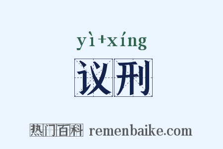 议刑是什么意思的图片